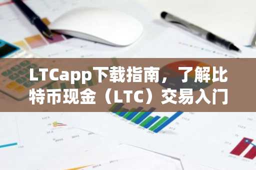 LTCapp下载指南，了解比特币现金（LTC）交易入门必备