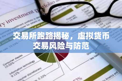 交易所跑路揭秘，虚拟货币交易风险与防范