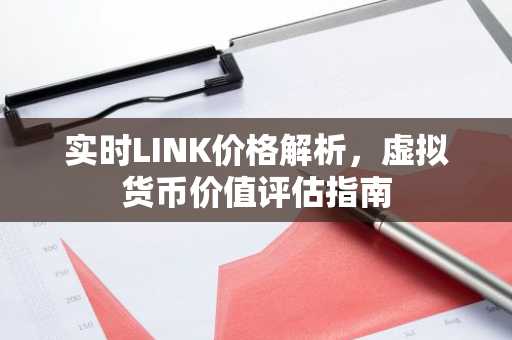 实时LINK价格解析，虚拟货币价值评估指南
