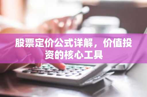股票定价公式详解，价值投资的核心工具