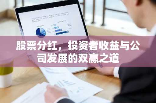 股票分红，投资者收益与公司发展的双赢之道
