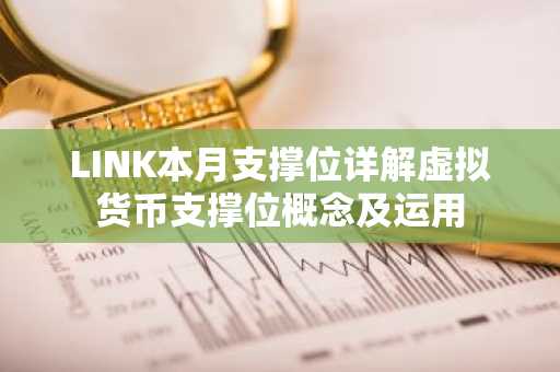 LINK本月支撑位详解虚拟货币支撑位概念及运用