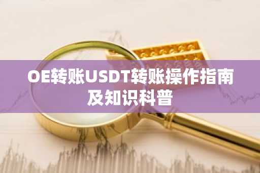 OE转账USDT转账操作指南及知识科普