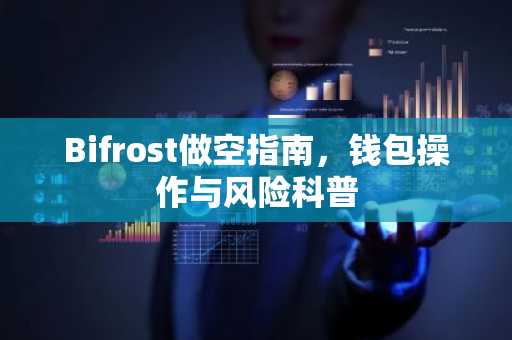 Bifrost做空指南，钱包操作与风险科普