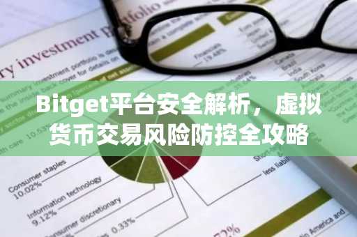 Bitget平台安全解析，虚拟货币交易风险防控全攻略