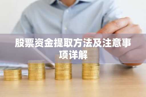 股票资金提取方法及注意事项详解