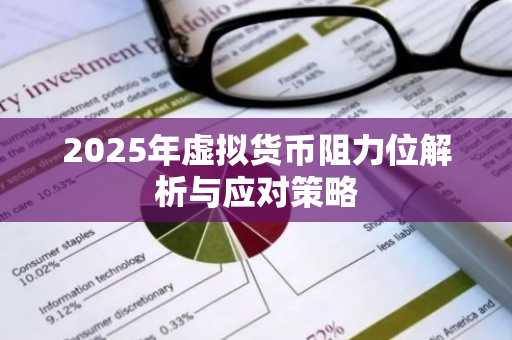2025年虚拟货币阻力位解析与应对策略