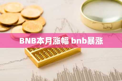 BNB本月涨幅 bnb暴涨