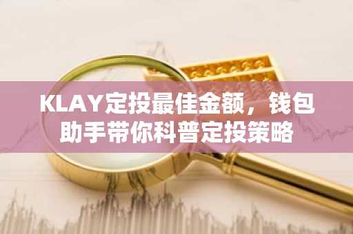 KLAY定投最佳金额，钱包助手带你科普定投策略