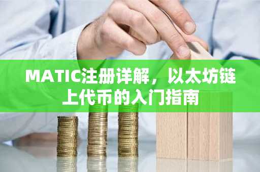 MATIC注册详解，以太坊链上代币的入门指南
