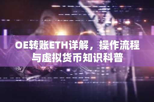 OE转账ETH详解，操作流程与虚拟货币知识科普