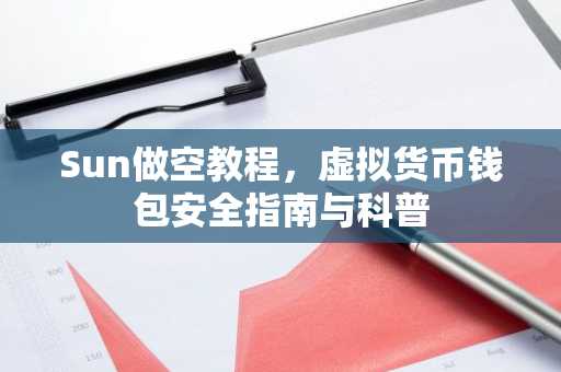 Sun做空教程，虚拟货币钱包安全指南与科普