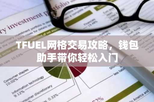 TFUEL网格交易攻略，钱包助手带你轻松入门