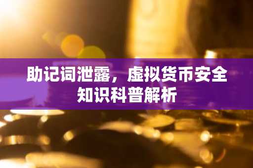 助记词泄露，虚拟货币安全知识科普解析