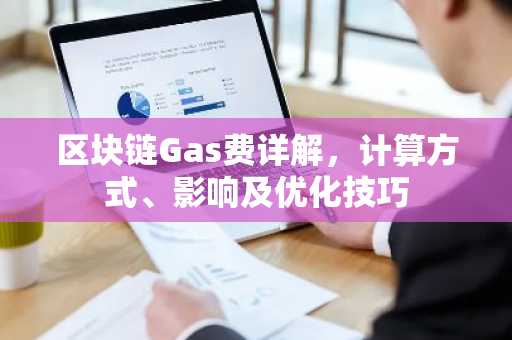 区块链Gas费详解，计算方式、影响及优化技巧