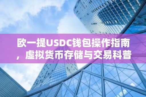欧一提USDC钱包操作指南，虚拟货币存储与交易科普
