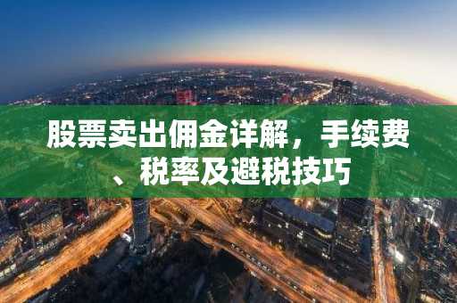 股票卖出佣金详解，手续费、税率及避税技巧