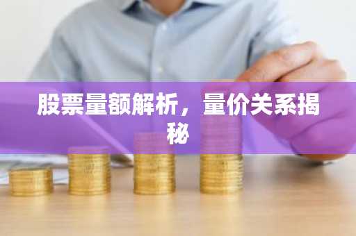 股票量额解析，量价关系揭秘
