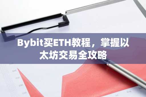 Bybit买ETH教程，掌握以太坊交易全攻略