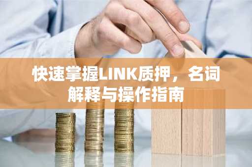 快速掌握LINK质押，名词解释与操作指南