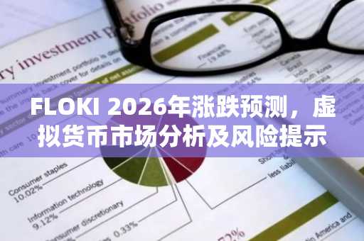 FLOKI 2026年涨跌预测，虚拟货币市场分析及风险提示