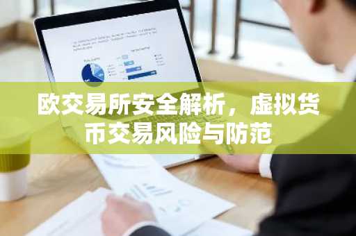 欧交易所安全解析，虚拟货币交易风险与防范
