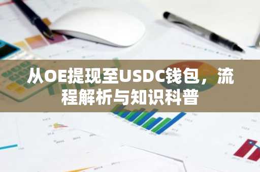 从OE提现至USDC钱包，流程解析与知识科普