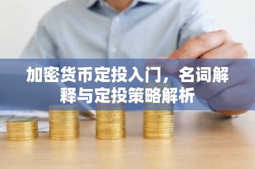 加密货币定投入门，名词解释与定投策略解析