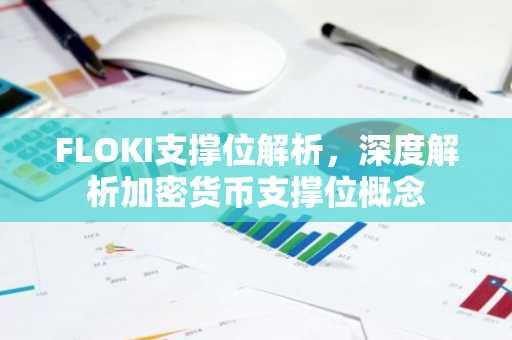 FLOKI支撑位解析，深度解析加密货币支撑位概念