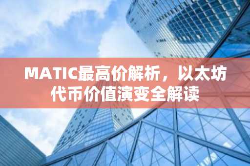 MATIC最高价解析，以太坊代币价值演变全解读