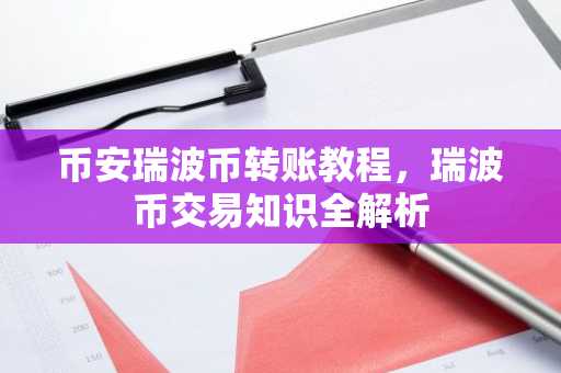 币安瑞波币转账教程，瑞波币交易知识全解析