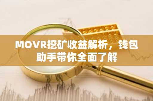 MOVR挖矿收益解析，钱包助手带你全面了解