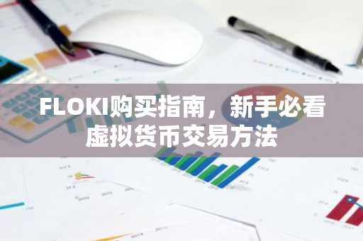 FLOKI购买指南，新手必看虚拟货币交易方法
