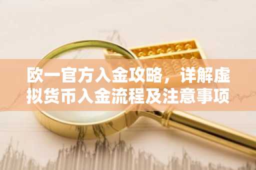 欧一官方入金攻略，详解虚拟货币入金流程及注意事项