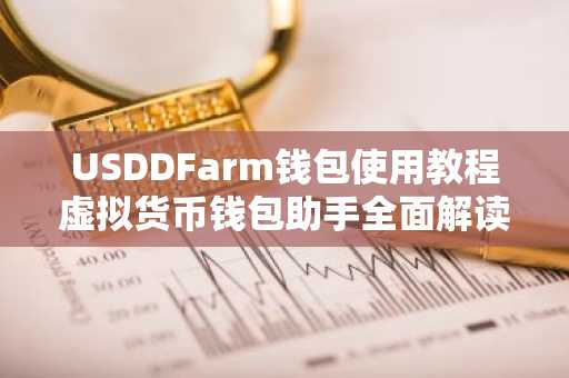 USDDFarm钱包使用教程虚拟货币钱包助手全面解读