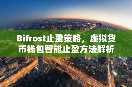 Bifrost止盈策略，虚拟货币钱包智能止盈方法解析
