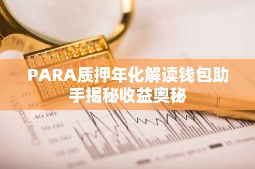 PARA质押年化解读钱包助手揭秘收益奥秘