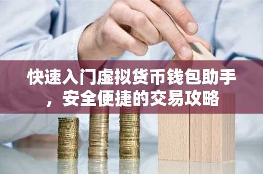 快速入门虚拟货币钱包助手，安全便捷的交易攻略