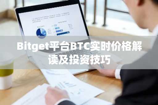 Bitget平台BTC实时价格解读及投资技巧