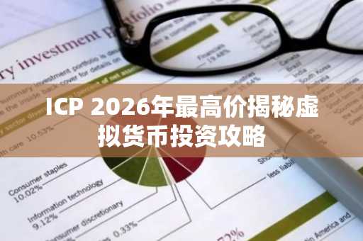 ICP 2026年最高价揭秘虚拟货币投资攻略