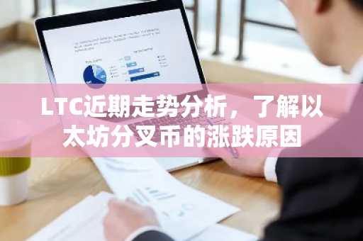 LTC近期走势分析，了解以太坊分叉币的涨跌原因