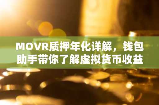 MOVR质押年化详解，钱包助手带你了解虚拟货币收益新玩法