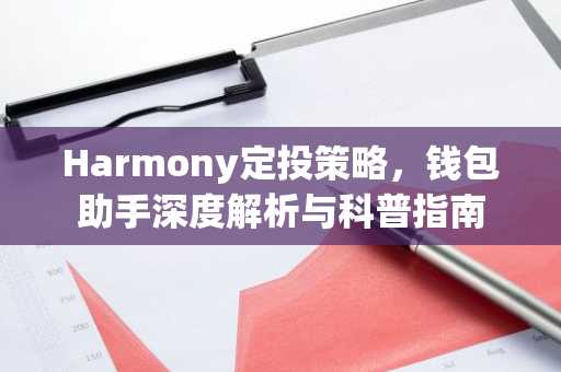 Harmony定投策略，钱包助手深度解析与科普指南