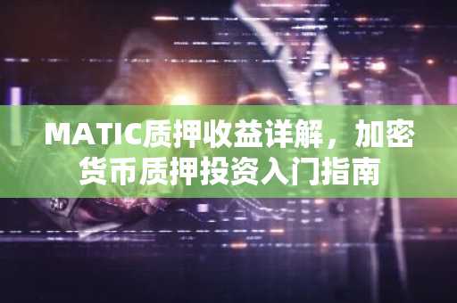 MATIC质押收益详解，加密货币质押投资入门指南
