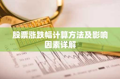 股票涨跌幅计算方法及影响因素详解