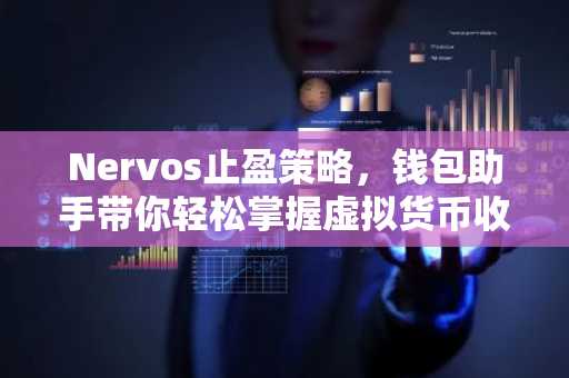 Nervos止盈策略，钱包助手带你轻松掌握虚拟货币收益管理