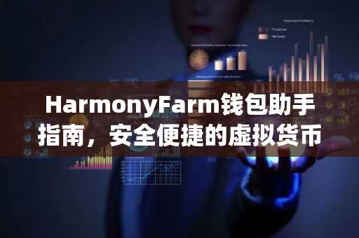 HarmonyFarm钱包助手指南，安全便捷的虚拟货币管理利器