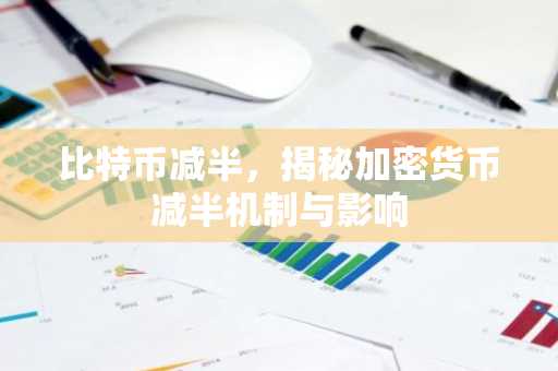 比特币减半，揭秘加密货币减半机制与影响