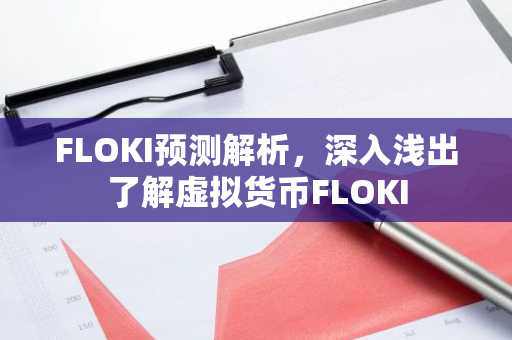 FLOKI预测解析，深入浅出了解虚拟货币FLOKI