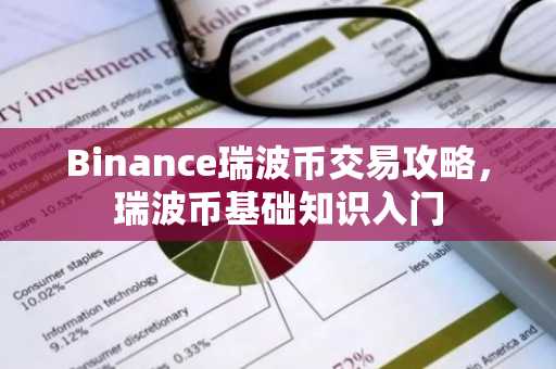 Binance瑞波币交易攻略，瑞波币基础知识入门